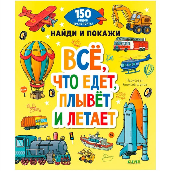 Развивающая литература Найди и покажи. Все, что едет, плывет и летает купить,NaN