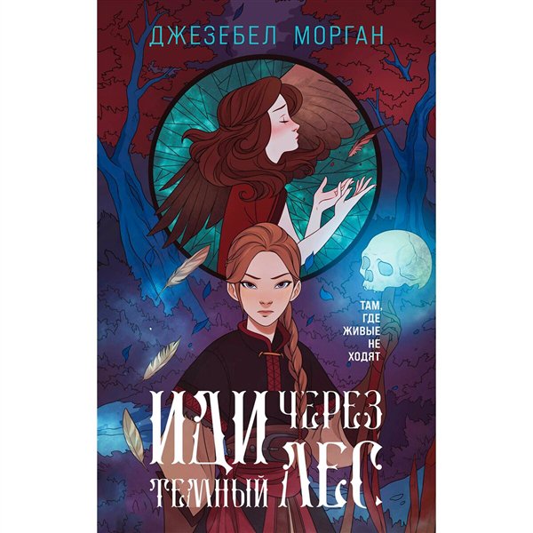 Young adult Морган Джезебел Иди через темный лес купить,NaN