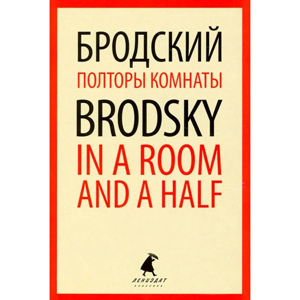 Иностранные языки Бродский И. А. Полторы комнаты. In a Room and a Half купить,NaN