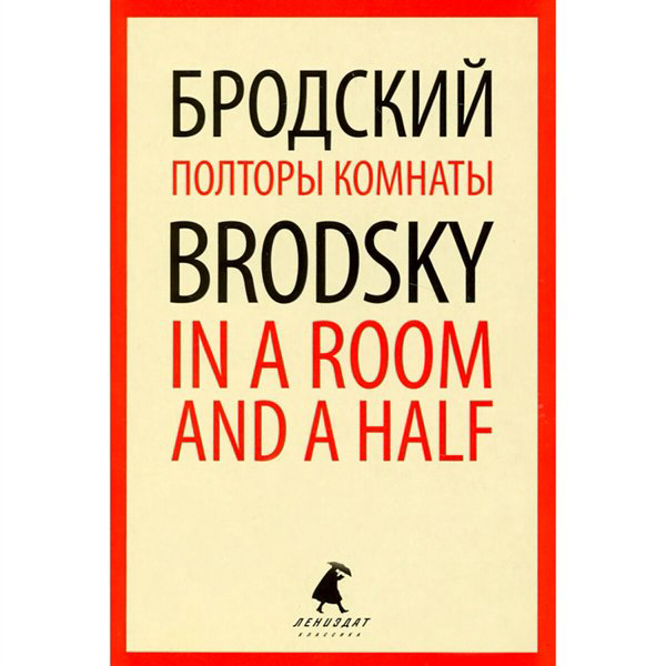 Иностранные языки Бродский И. А. Полторы комнаты. In a Room and a Half купить,NaN