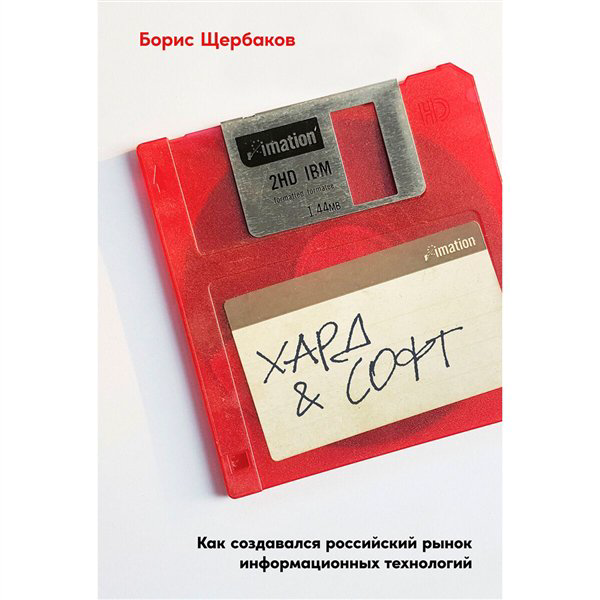 Деловая литература Щербаков Б. Хард&софт Как создавался российский рынок информационных технологий купить,NaN