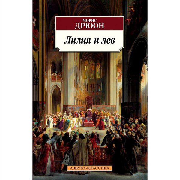 Исторический роман Дрюон М. Лилия и лев купить,NaN