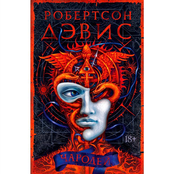 Современная проза Дэвис Р. Чародей купить,NaN