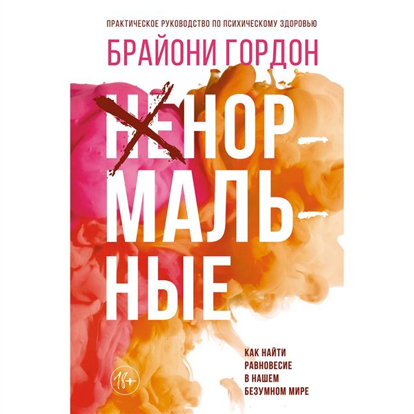 Психология  Гордон Б. Ненормальные. Как найти равновесие в нашем безумном мире купить,NaN