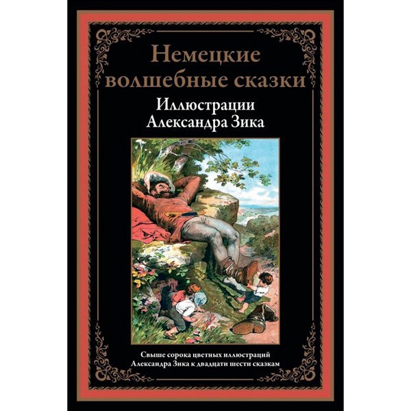 Всемирная классика Гримм В. Гримм Я. Немецкие волшебные сказки купить,NaN