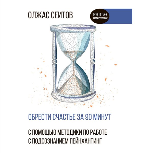 Психология  Сеитов О. Обрести счастье за 90 минут купить,NaN