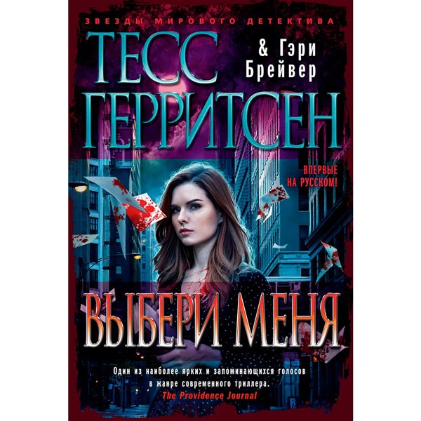 Остросюжетная литература Герритсен Т. Брейвер Г. Выбери меня купить,NaN