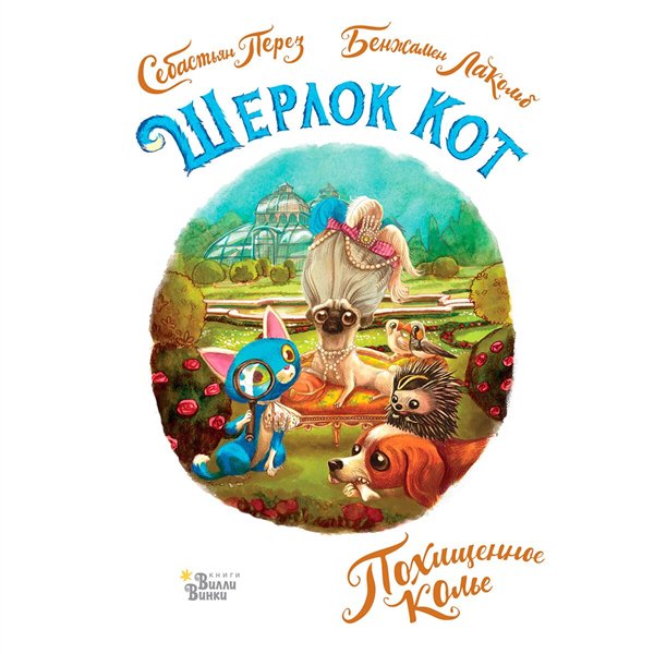 Детская литература  Лакомб Б. Перез С. Шерлок Кот. Похищенное колье купить,NaN
