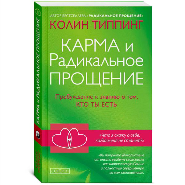 Эзотерика Типпинг К. Карма и Радикальное Прощение   купить,NaN