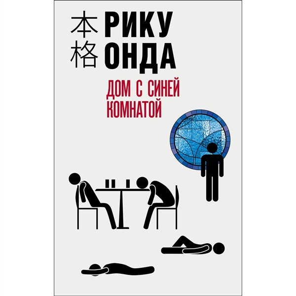 Остросюжетная литература Онда Р. Дом с синей комнатой купить,NaN