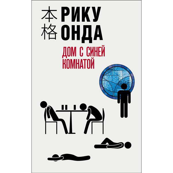 Остросюжетная литература Онда Р. Дом с синей комнатой купить,NaN