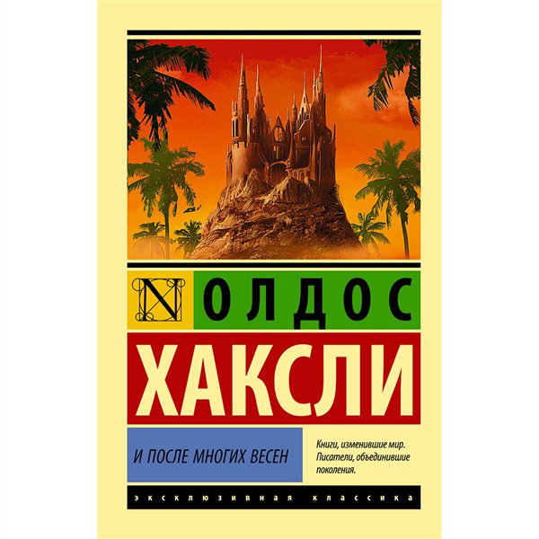 Всемирная классика Хаксли О. И после многих весен купить,NaN
