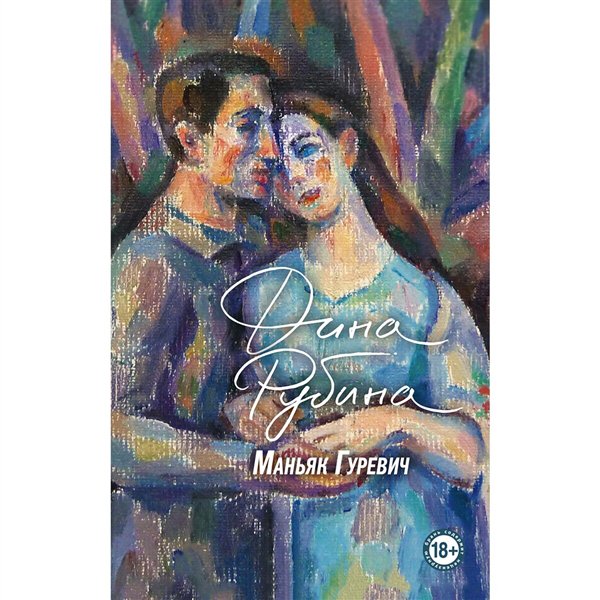 Современная проза Рубина Д. Маньяк Гуревич купить,NaN