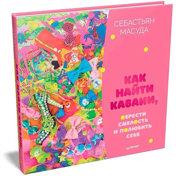 Психология  Масуда С. Как найти Каваии, обрести смелость и полюбить себя купить,NaN