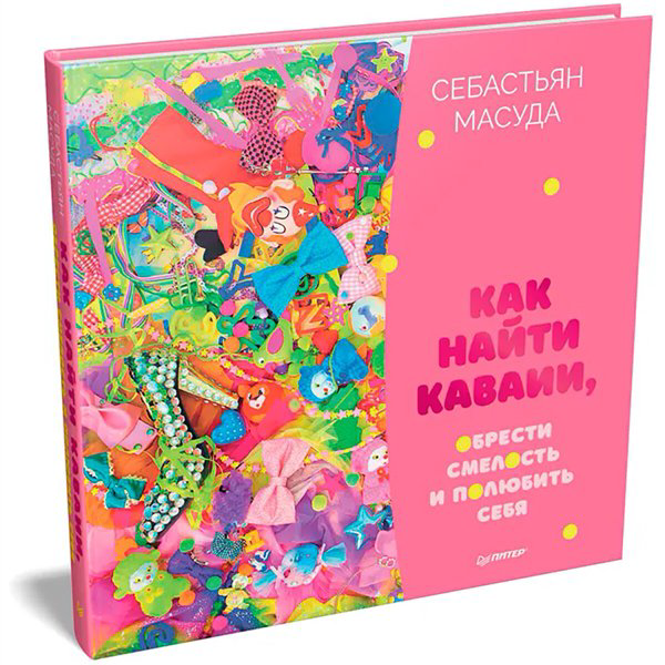 Психология  Масуда С. Как найти Каваии, обрести смелость и полюбить себя купить,NaN