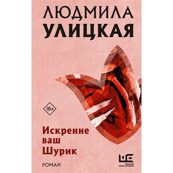 Современная проза Улицкая Л. Е. Искренне ваш Шурик купить,NaN