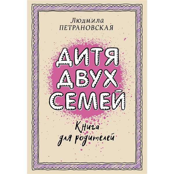 Литература для родителей Петрановская Л. В. Дитя двух семей купить,NaN