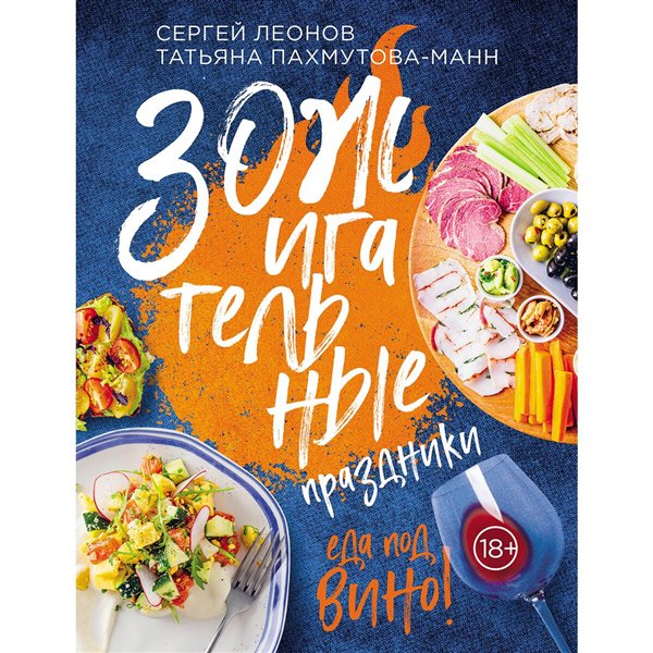 Кулинария  Леонов С. Ю. Пахмутова-Манн Т. В. ЗОЖигательные праздники. Еда под вино! купить,NaN