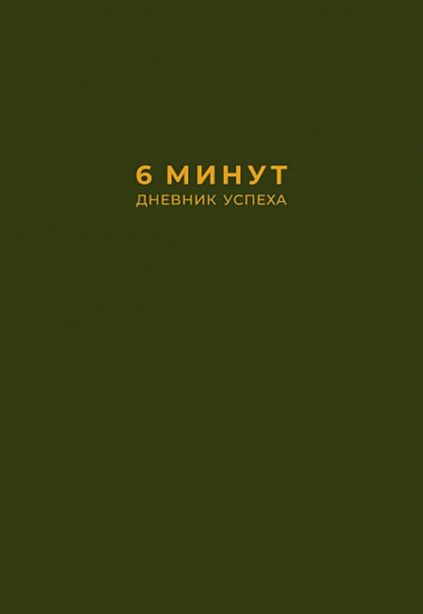 Психология  Спенст Д. 6 минут. Дневник успеха  купить,NaN