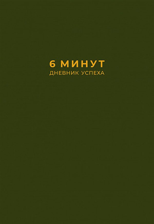 Психология  Спенст Д. 6 минут. Дневник успеха  купить,NaN