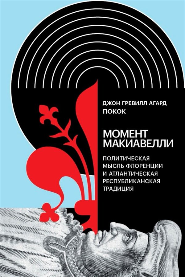 Философия Покок Дж. Момент Макиавелли   купить,NaN