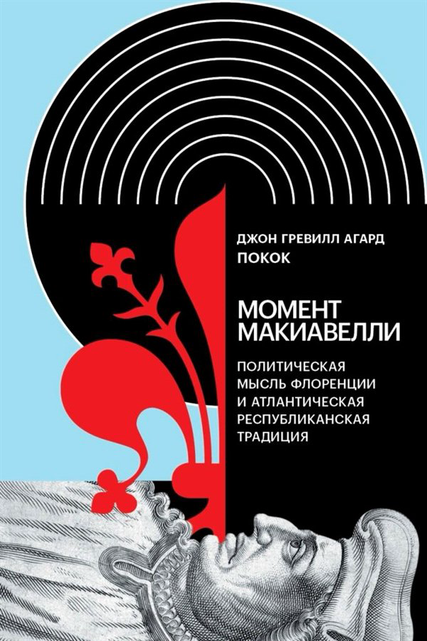 Философия Покок Дж. Момент Макиавелли   купить,NaN