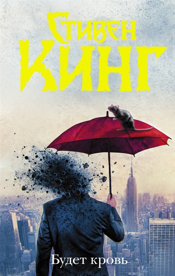 Фантастика  Кинг С. Будет кровь купить,NaN