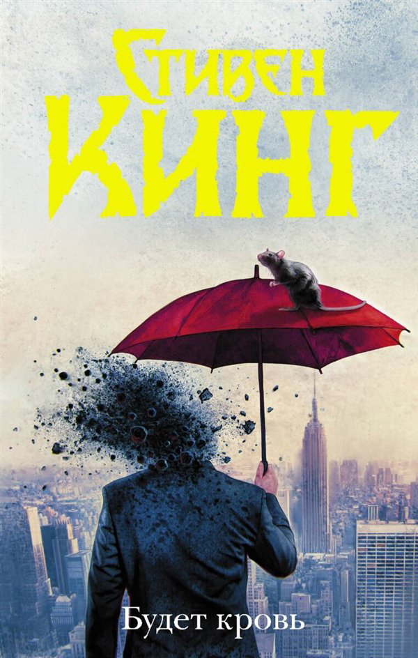 Фантастика  Кинг С. Будет кровь купить,NaN