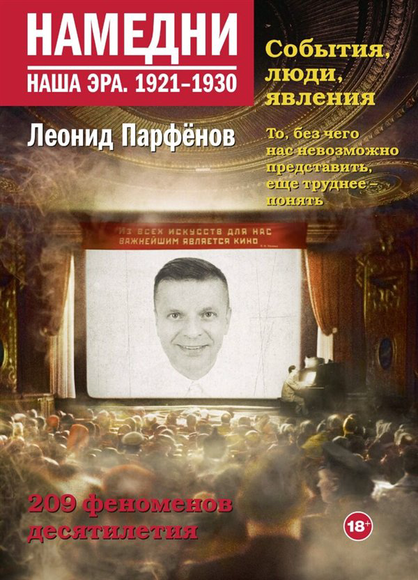 Публицистика Парфенов Л. Г. Намедни. Наша эра. 1921-1930 купить,NaN