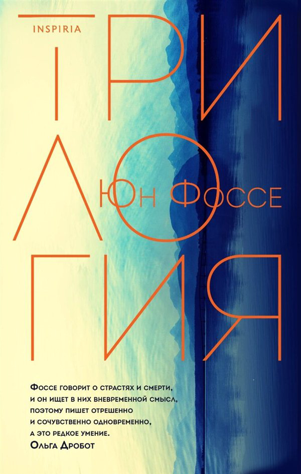 Современная проза Фоссе Ю. Трилогия купить,NaN