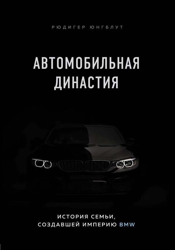 Бизнес  Юнгблут Р. Автомобильная династия. История семьи, создавшей империю BMW купить,NaN