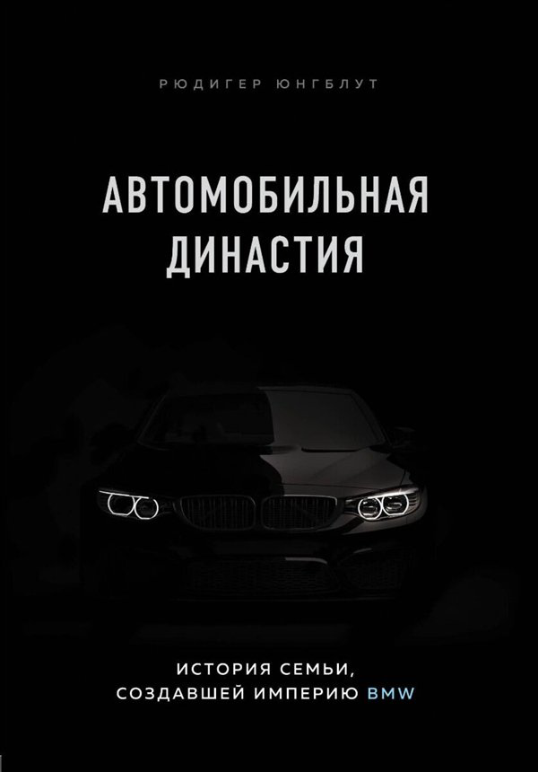 Бизнес  Юнгблут Р. Автомобильная династия. История семьи, создавшей империю BMW купить,NaN