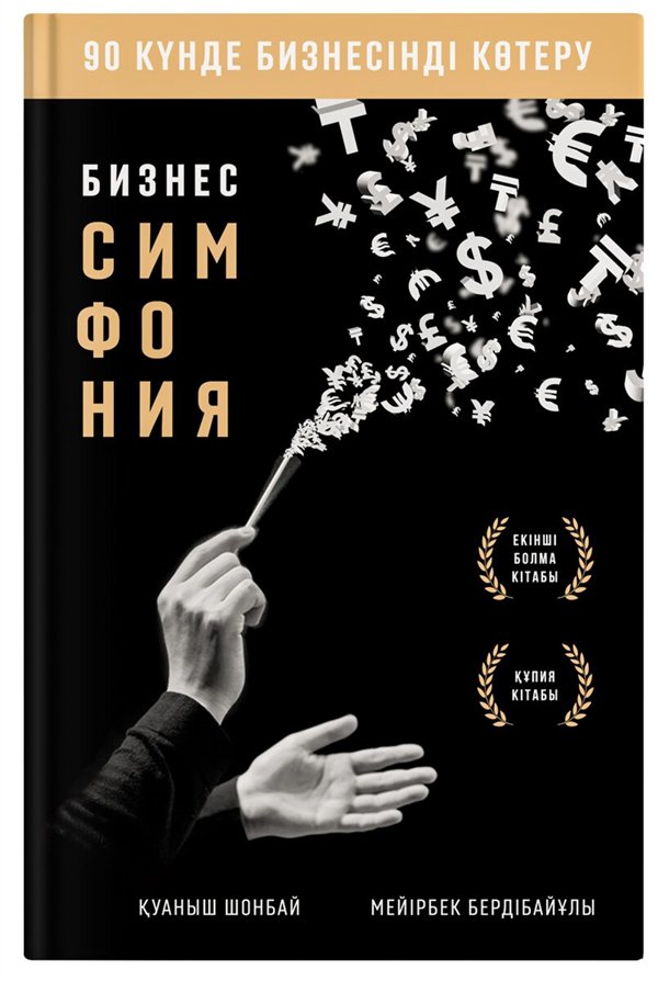 Деловая литература Шонбай Қ. Бердібайұлы М. Бизнес симфония купить,NaN