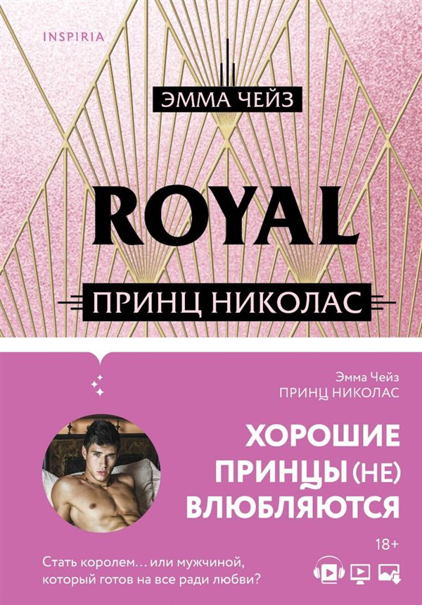 Сентиментальный роман Чейз Э. Николас. Prince of Passion купить,NaN