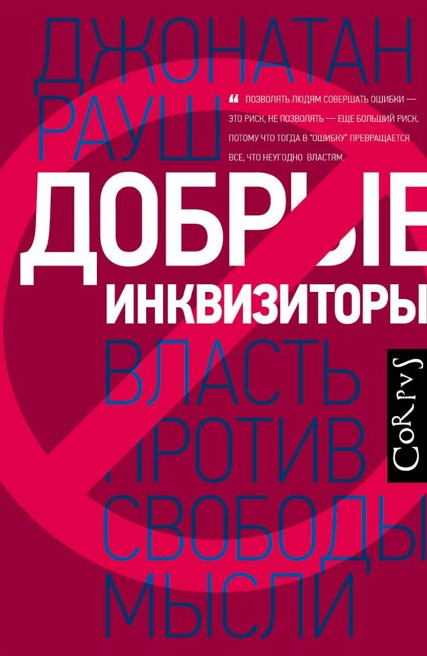 Публицистика Рауш Д. Добрые инквизиторы купить,NaN