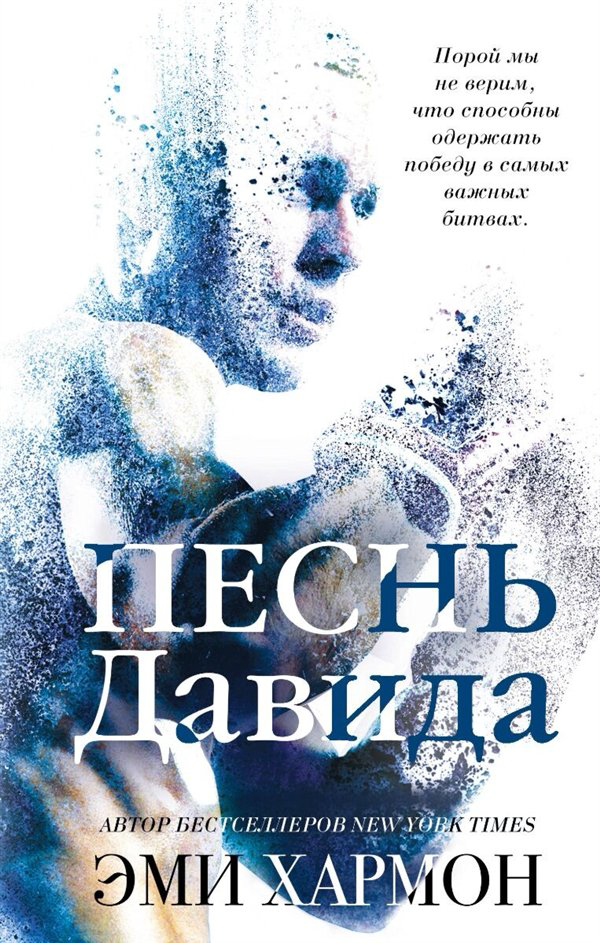 Young adult Хармон Э. Песнь Давида купить,NaN
