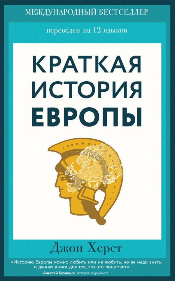 Мировая история Херст Дж. Краткая история Европы купить,NaN