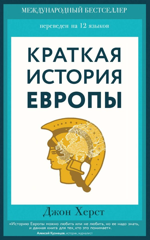 Мировая история Херст Дж. Краткая история Европы купить,NaN