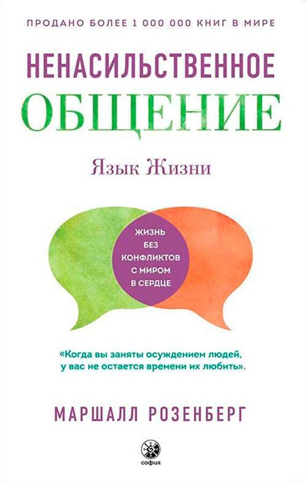 Психология  Розенберг Маршалл Язык жизни Ненасильственное общение купить,NaN