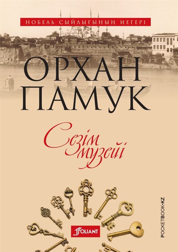 Современная проза Памук О. Сезім музейі   купить,NaN