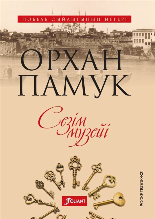Современная проза Памук О. Сезім музейі   купить,NaN