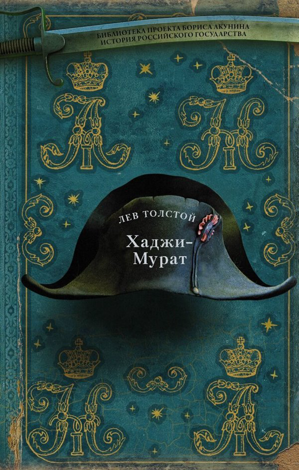 Русская классика Толстой Л. Н. Хаджи-Мурат купить,NaN