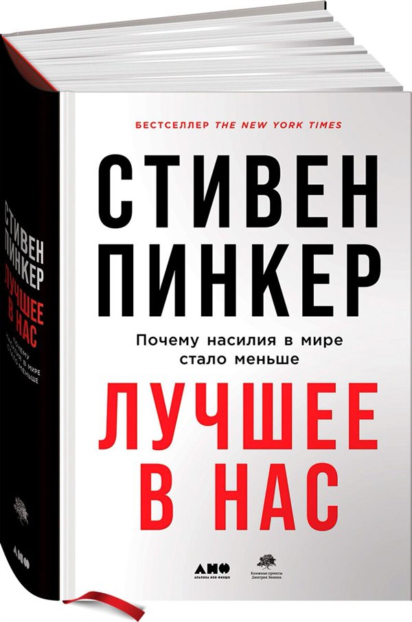 Психология  Пинкер С. Лучшее в нас Почему насилия в мире стало меньше купить,NaN