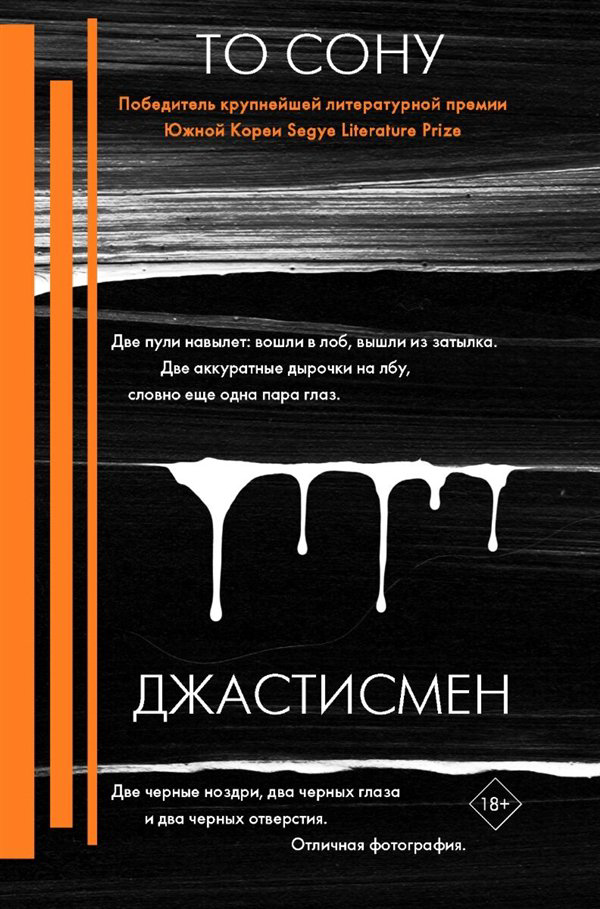 Остросюжетная литература То Сону Джастисмен купить,NaN