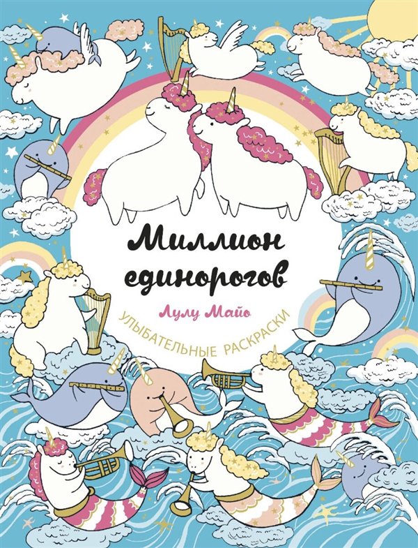 Дом, быт, досуг Майо Л. Миллион единорогов купить,NaN