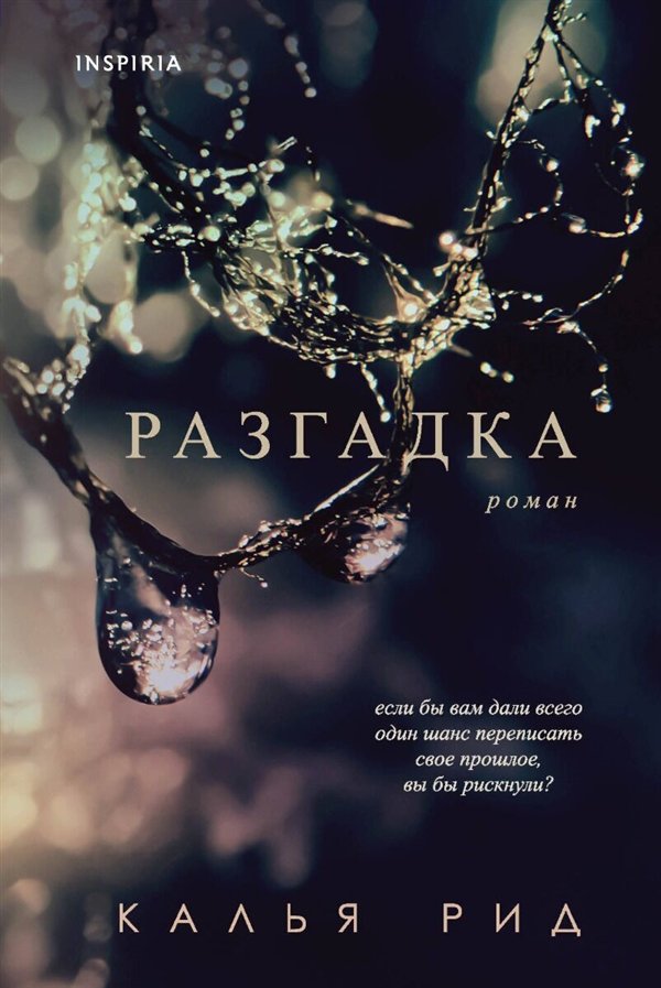 Сентиментальный роман Рид К. Разгадка купить,NaN