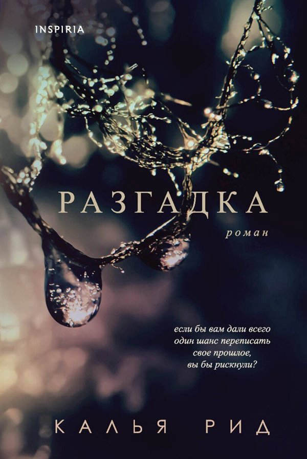 Сентиментальный роман Рид К. Разгадка купить,NaN