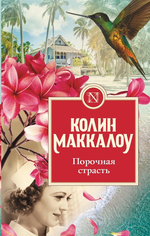 Сентиментальный роман Маккалоу К. Порочная страсть купить,NaN
