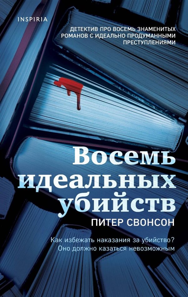 Остросюжетная литература Свонсон П. Восемь идеальных убийств купить,NaN