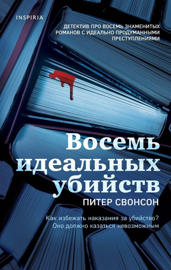 Остросюжетная литература Свонсон П. Восемь идеальных убийств купить,NaN